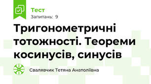 Тригонометричні тотожності. Теореми косинусів, синусів