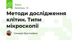 Методи дослідження клітин. Типи мікроскопії