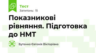 Показникові рівняння. Підготовка до НМТ
