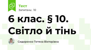 6 клас. § 10. Світло й тінь