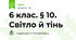 6 клас. § 10. Світло й тінь
