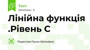 Лінійна функція .Рівень С