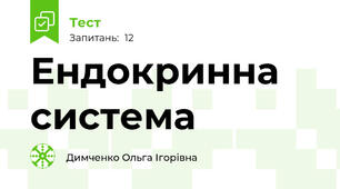Ендокринна система
