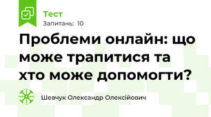 Проблеми онлайн: що може трапитися та хто може допомогти?