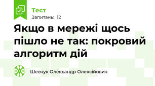 Якщо в мережі щось пішло не так: покровий алгоритм дій