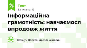 Інформаційна грамотність: навчаємося впродовж життя