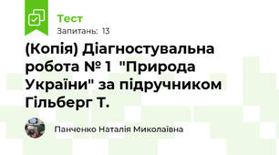 (Копія) Діагностувальна робота № 1  "Природа України" за підручником Гільберг Т.