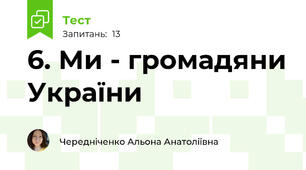 6. Ми - громадяни України