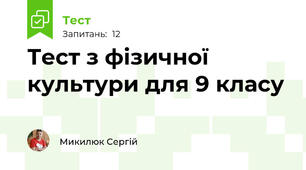Тест з фізичної культури для 9 класу