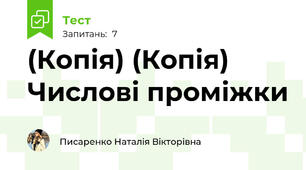 (Копія) (Копія) Числові проміжки