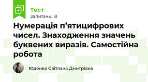 Нумерація п’ятицифрових чисел. Знаходження значень буквених виразів. Самостійна робота 