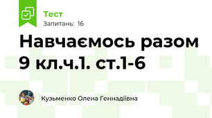 Навчаємось разом 9 кл.ч.1. ст.1-6