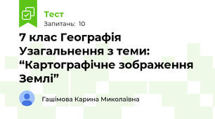 7 клас Географія Узагальнення з теми: “Картографічне зображення Землі”