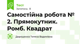 Самостійна робота № 2. Прямокутник. Ромб. Квадрат