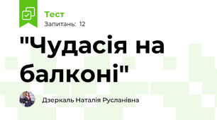 "Чудасія на балконі"