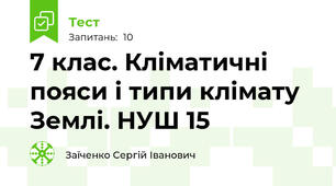 7 клас. Кліматичні пояси і типи клімату Землі. НУШ 15