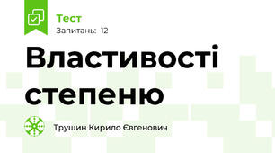 Властивості степеню