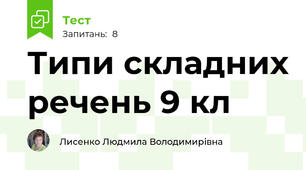 Типи складних речень 9 кл
