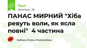 ПАНАС МИРНИЙ "Хіба ревуть воли, як ясла повні"  4 частина