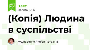 (Копія) Людина в суспільстві