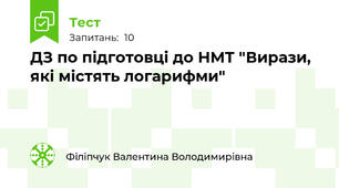 Д\З по підготовці до НМТ "Вирази, які містять логарифми"
