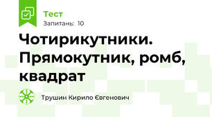 Чотирикутники. Прямокутник, ромб, квадрат