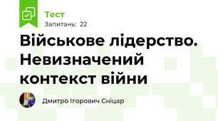Військове лідерство. Невизначений контекст війни