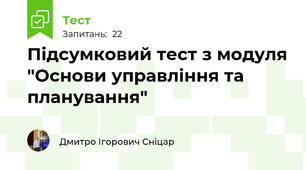 Підсумковий тест з модуля "Основи управління та планування"