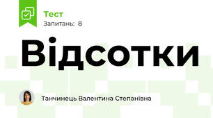 Відсотки
