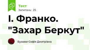 І. Франко. "Захар Беркут"