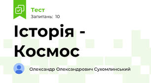Історія - Космос