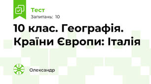 10 клас. Географія. Країни Європи: Італія