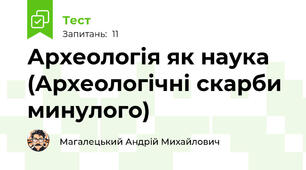 Археологія як наука (Археологічні скарби минулого)