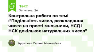 Контрольна робота по темі :"Подільність чисел, розкладання чисел на прості множники, НСД і НСК декількох натуральних чисел"