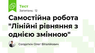 Самостійна робота "Лінійні рівняння з однією змінною"