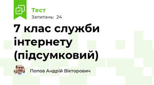 7 клас служби інтернету (підсумковий)
