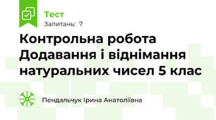 Контрольна робота Додавання і віднімання натуральних чисел 5 клас