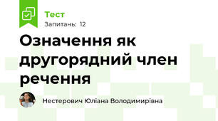 Означення як другорядний член речення