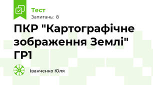ПКР "Картографічне зображення Землі" ГР1