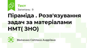 Піраміда . Розв'язування задач за матеріалами НМТ( ЗНО) 