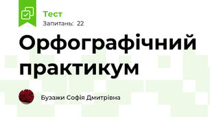 Орфографічний практикум