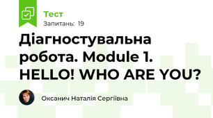 Діагностувальна робота. Module 1. HELLO! WHO ARE YOU?