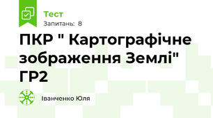 ПКР " Картографічне зображення Землі" ГР2