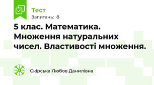 5 клас. Математика. Множення натуральних чисел. Властивості множення.