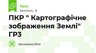 ПКР " Картографічне зображення Землі" ГР3