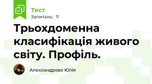 Трьохдоменна класифікація живого світу. Профіль.