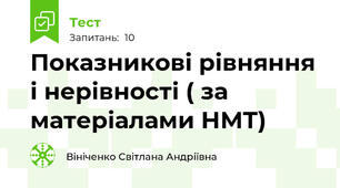 Показникові рівняння і нерівності ( за матеріалами НМТ)