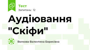 Аудіювання "Скіфи"