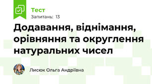 Додавання, віднімання, орівняння та округлення натуральних чисел