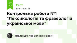 Контрольна робота №1 "Лексикологія та фразеологія української мови"